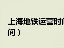 上海地铁运营时间4号线路（上海地铁运营时间）