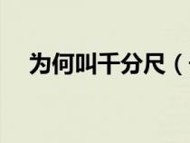 为何叫千分尺（千分尺为什么叫千分尺）