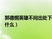 郭德纲英雄不问出处下一句是什么（英雄不问出处下一句是什么）