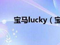 宝马lucky(宝马luxury是什么意思) 宝马lucky(宝马luxury是什么意思)