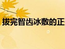 拔完智齿冰敷的正确方法（冰敷的正确方法）