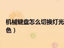 机械键盘怎么切换灯光颜色设置（机械键盘怎么切换灯光颜色）