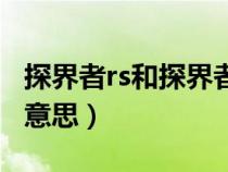 探界者rs和探界者区别（探界者中的rs是什么意思）