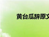 黄台瓜辞原文（黄台之瓜的典故）