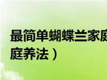 最简单蝴蝶兰家庭养法冬季（最简单蝴蝶兰家庭养法）