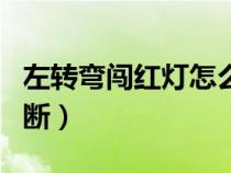 左转弯闯红灯怎么认定（左转弯闯红灯怎么判断）