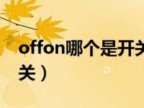 offon哪个是开关键图片（off与on哪个是开关）
