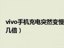 vivo手机充电突然变慢几倍怎么办（vivo手机充电突然变慢几倍）