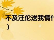 不及汪伦送我情什么诗（不及汪伦送我情原文）
