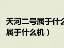 天河二号属于什么型计算机（天河二号计算机属于什么机）