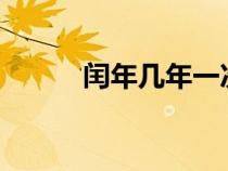 闰年几年一次?（闰年几年一次）
