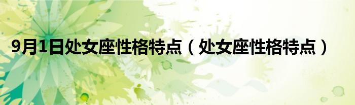 9月1日处女座性格特点（处女座性格特点）