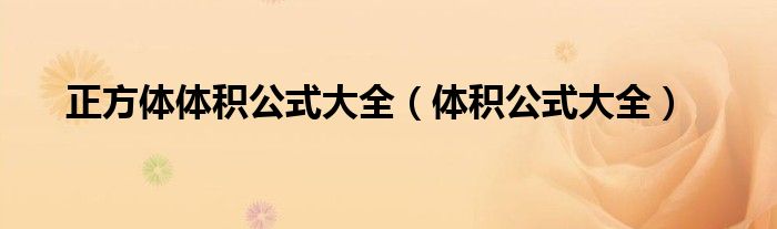 正方体体积公式大全（体积公式大全）