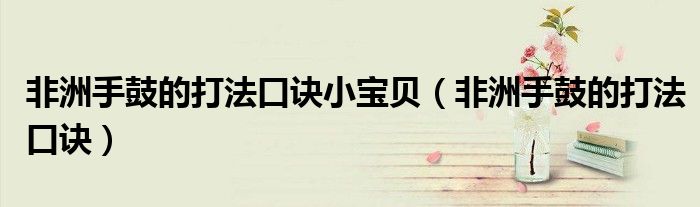 非洲手鼓的打法口诀小宝贝（非洲手鼓的打法口诀）