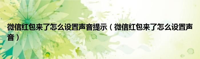 微信红包来了怎么设置声音提示（微信红包来了怎么设置声音）