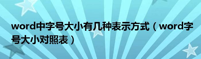 word中字号大小有几种表示方式（word字号大小对照表）