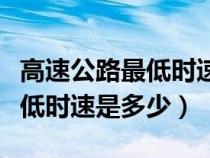 高速公路最低时速是多少会扣分吗（高速路最低时速是多少）