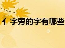 亻字旁的字有哪些组词（亻字旁的字有哪些）