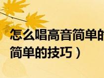 怎么唱高音简单的技巧视频教程（怎么唱高音简单的技巧）