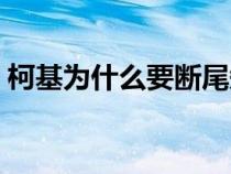 柯基为什么要断尾知乎（柯基为什么要断尾）