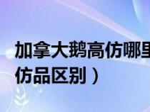 加拿大鹅高仿哪里的货最好（加拿大鹅正品和仿品区别）