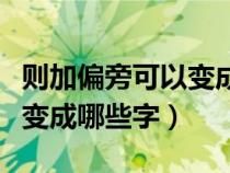 则加偏旁可以变成哪些字组词（则加偏旁可以变成哪些字）