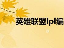 英雄联盟lpl编号（lpl编号如何排的）