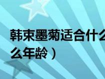 韩束墨菊适合什么年龄使用（韩束墨菊适合什么年龄）