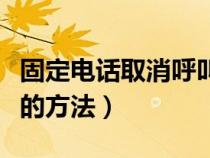 固定电话取消呼叫转移的方法（取消呼叫转移的方法）