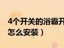 4个开关的浴霸开关安装视频（浴霸四孔开关怎么安装）