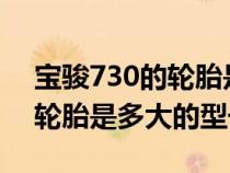 宝骏730的轮胎是多大的型号?（宝骏730的轮胎是多大的型号）