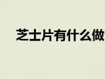 芝士片有什么做法（芝士片家常怎么吃）