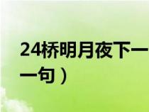 24桥明月夜下一句下一句（24桥明月夜的下一句）