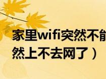 家里wifi突然不能用怎么回事(家里的wifi突然上不去网了) 家里wifi突然不能用怎么回事(家里的wifi突然上不去网了)