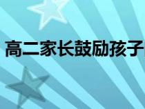 高二家长鼓励孩子的话（家长激励孩子的话）