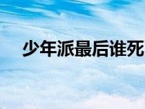 少年派最后谁死了（少年派结局是什么）