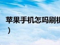 苹果手机怎吗刷机（手把手教你苹果手机刷机）