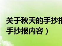 关于秋天的手抄报内容短小一点（关于秋天的手抄报内容）