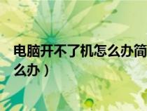 电脑开不了机怎么办简单方法（电脑长时间不用开不了机怎么办）