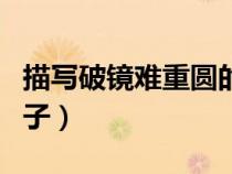 描写破镜难重圆的诗句（破镜难重圆的经典句子）