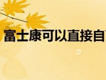 富士康可以直接自离吗（富士康可以自离吗）