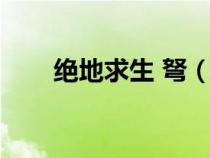 绝地求生 弩（绝地求生中弩怎么用）