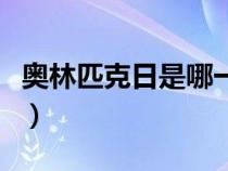 奥林匹克日是哪一天呢（奥林匹克日是哪一天）