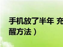手机放了半年 充电没反应（电池很久没用唤醒方法）