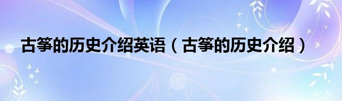 古筝的历史介绍英语（古筝的历史介绍）
