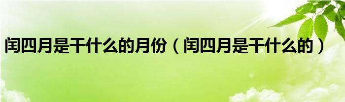 闰四月是干什么的月份（闰四月是干什么的）