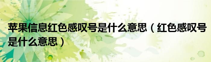 苹果信息红色感叹号是什么意思（红色感叹号是什么意思）