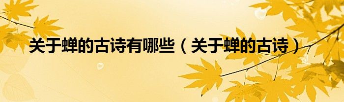 关于蝉的古诗有哪些（关于蝉的古诗）