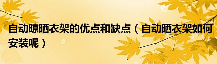 自动晾晒衣架的优点和缺点（自动晒衣架如何安装呢）
