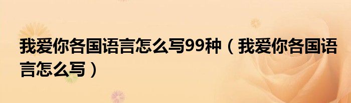我爱你各国语言怎么写99种（我爱你各国语言怎么写）